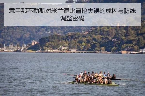 意甲那不勒斯对米兰德比逼抢失误的成因与防线调整密码