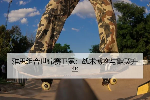 ya-si-zu-he-shi-jin-sai-wei-mian-zhan-shu-bo-yi-yu-mo-qi-sheng-hua-2-572.jpg